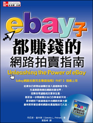eBay 子都賺錢的網路拍賣指南 (Unleashing the Power of eBay)-cover