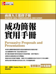 成功簡報實用手冊 (Persuasive Proposals and Presentations)-cover