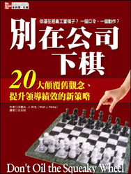 別在公司下棋：20 大顛覆舊觀念、提升領導績效的新策略 (Don't Oil the Squeaky Wheel)-cover
