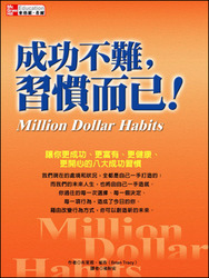 成功不難，習慣而已！讓你更成功、更富有、更健康、更開心的八大成功習慣 (Million Dollar Habits)-cover