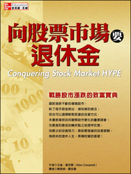 向股票市場要退休金：戰勝股市漲跌的致富寶典 (Conquering Stock Market HYPE)-cover