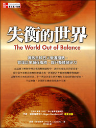 失衡的世界：洞悉全球五大變遷趨勢，管理企業潛在風險，提升整體競爭力 (The World Out of Balance)-cover