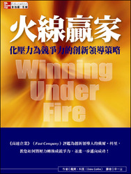 火線贏家：化壓力為競爭力的創新領導策略 (Winning Under Fire)-cover