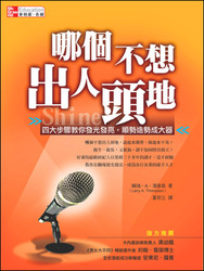 哪個人不想出人頭地：四大步驟教你發光發亮，順勢造勢成大器 (Shine)-cover