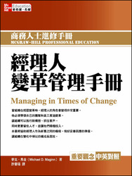 經理人變革管理手冊 (Managing in Times of Change: 24 Tools for Managers, Individuals, and Teams)-cover
