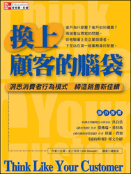 換上顧客的腦袋：洞悉消費者行為模式，締造銷售新佳績 (Think Like your Customer)-cover