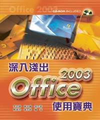 Office 2003 深入淺出使用寶典-cover