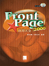 FrontPage 2000 應用大全(中文版)-cover