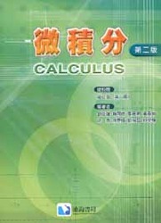微積分, 2/e-cover