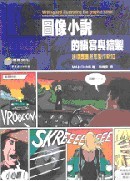 圖像小說的編寫與繪製 (Writing and illustrating the graphic novel)-cover