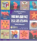 摺紙藝術技法百科 (The ENCYCLOPEDIA of Origami)-cover