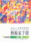 藝術家手冊－鉛筆-cover