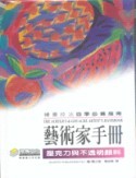 藝術家手冊－壓克力與不透明顏料-cover