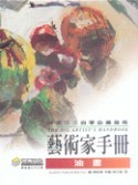 藝術家手冊－油畫-cover