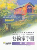 藝術家手冊－粉彩-cover