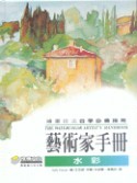 藝術家手冊－水彩-cover