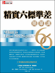 精實六標準差簡單講 (What is Lean Six Sigma?)-cover