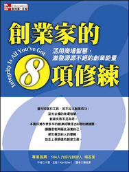 創業家的 8 項修練：活用商場智慧，激發源源不絕的創業能量 (Integrity Is All You've Got)-cover