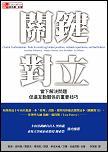 關鍵對立：當下解決問題、促進互動關係的重要技巧 (Crucial Confrontations)-cover