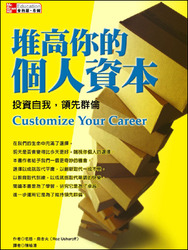 堆高你的個人資本：投資自我，領先群倫 (Customize Your Career)-cover