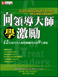 向領導大師學激勵：12 位當代名人親授激勵技巧的 9 大課題 (Great Motivation Secrets of Great Leaders)-cover