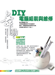 舞動 DIY 電腦組裝與維修-cover