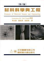 材料科學與工程 (Elements of Materials Science and Engineering)-cover