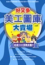 好又多美工圖庫大賣場-cover