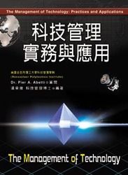 科技管理實務與應用-cover