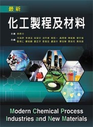 最新化工製程及材料-cover