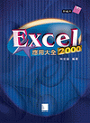 Excel 2000 中文版應用大全-cover