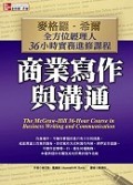 商業寫作與溝通 (The McGraw-Hill 36-Hour Course in Business Writing and Communication)-cover