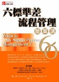六標準差流程管理簡單講 (What is Six Sigma Process Manaement?)-cover