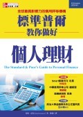 標準普爾教你做好個人理財 (The Standard & Poor's Guide to Personal Finance)-cover