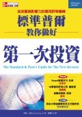 標準普爾教你做好第一次投資 (The Standard & Poor's Guide to The New Investor)-cover
