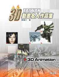 Tiawan 3D 動畫名人作品集-cover