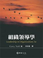 組織領導學, 5/e(Leadership in Organizations 5/e)-cover