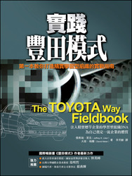 實踐豐田模式：第一本教你打造精實學習型組織的實戰指南(The TOYOTA Way Fieldbook)-cover
