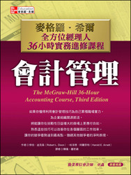 會計管理：麥格羅‧希爾全方位經理人36小時實務進修課程(The McGraw-Hill 36-Hour Accounting Course, 3/e)-cover