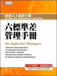 六標準差管理手冊(Six Sigma for Managers)-cover