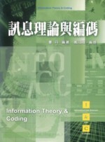 訊息理論與編碼-cover