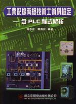 工業配線丙級技術士術科檢定－含 PLC 程式解析-cover