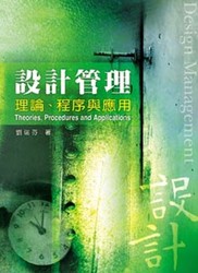 設計管理─理論、程序與應用-cover