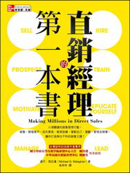 直銷經理的第一本書 (Making Millions in Direct Sales)-cover