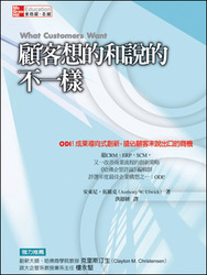 顧客想的和說的不一樣 (What Customers Want)-cover