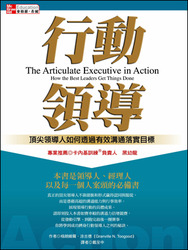行動領導：頂尖領導人如何透過有效溝通落實目標 (The Articulate Executive in Action)-cover