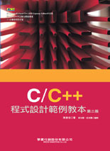 C/C++ 程式設計範例教本, 2/e-cover