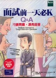 面試前一天必 K Q&A 刁鑽問題，漂亮回答-cover