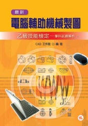 最新電腦輔助機械製圖乙級技能檢定學科試題解析-cover