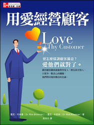 用愛經營顧客(Love Thy Customer)-cover